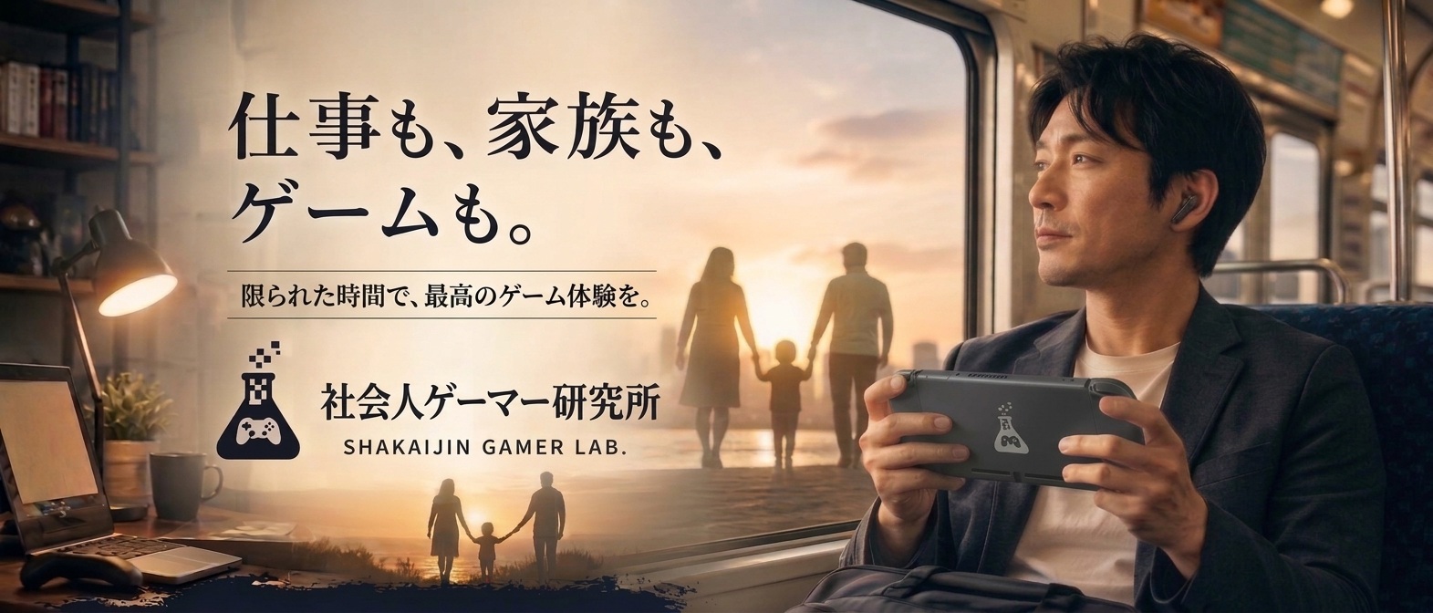 社会人ゲーマー研究所のメインビジュアル。忙しい社会人でもゲームを楽しむことをテーマにしたブログ