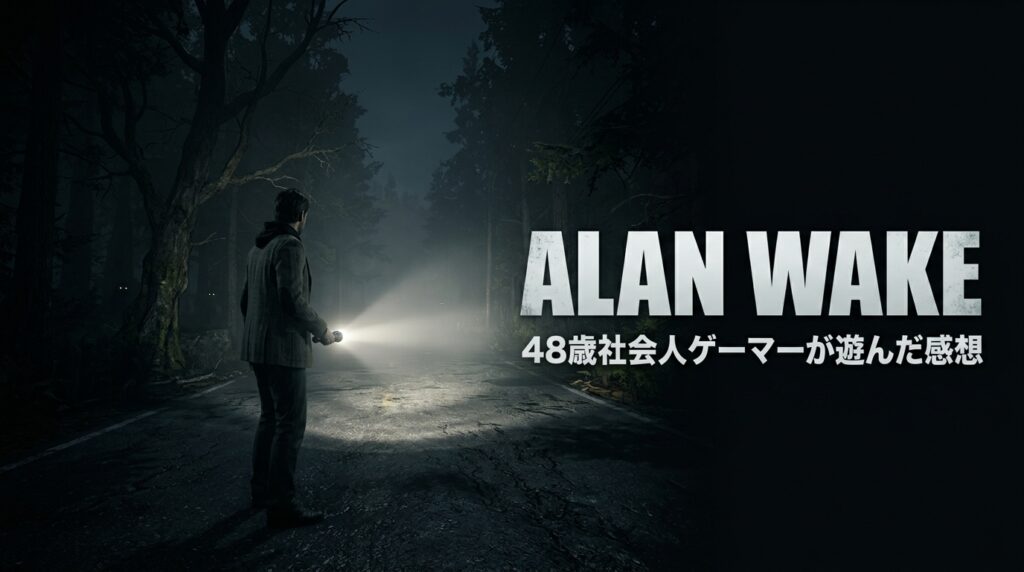 ALAN WAKEを遊ぶ48歳の社会人ゲーマー