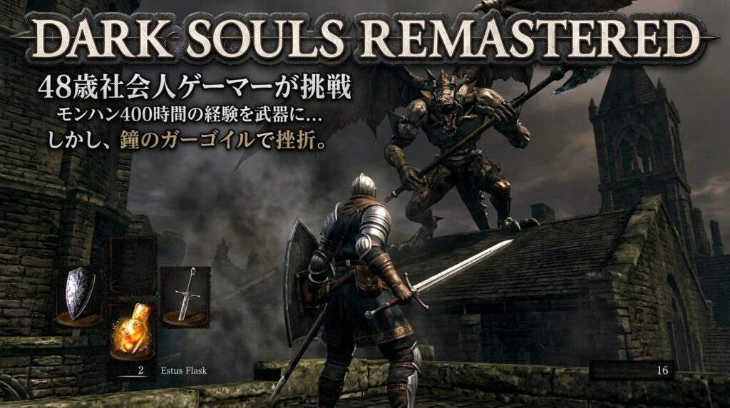 DARK SOULS REMASTEREDで巨大な敵に挑む主人公
