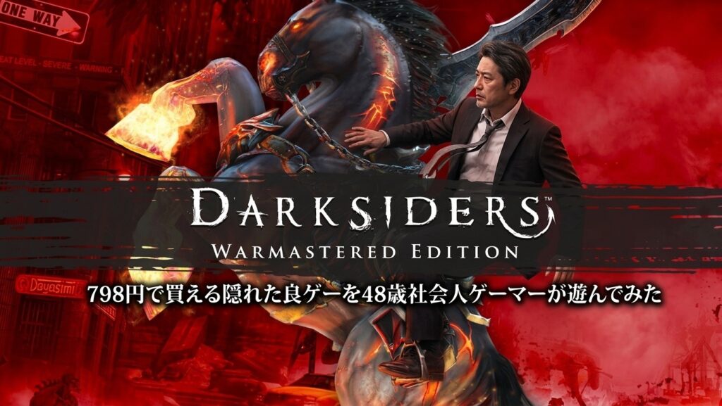 Darksiders Warmastered Editionのダークな世界で戦う48歳の社会人ゲーマー