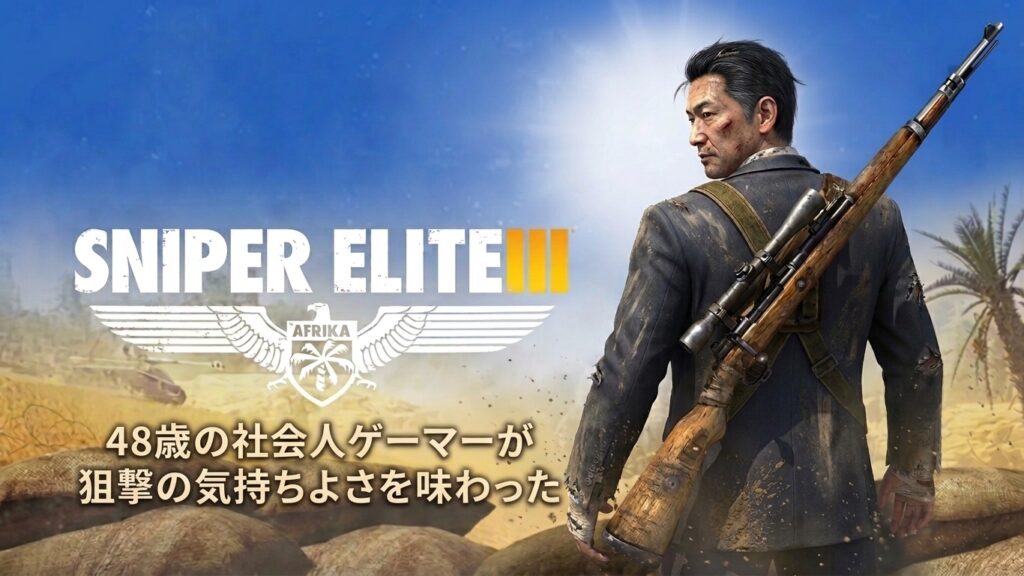 Sniper Elite 3 Ultimate Editionの世界で狙撃する48歳の社会人ゲーマー
