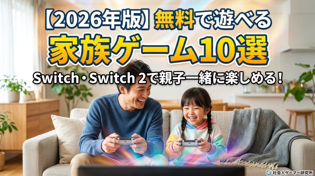 【2026年版】無料で遊べる家族ゲーム10選