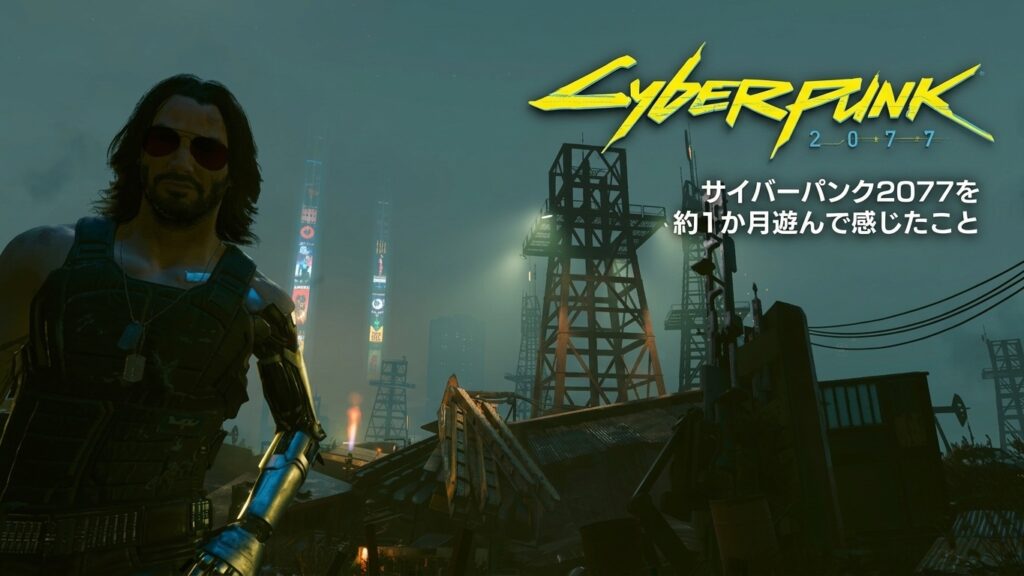 サイバーパンク2077を約1か月遊んで感じたこと｜48歳社会人ゲーマーの最終プレイ日記