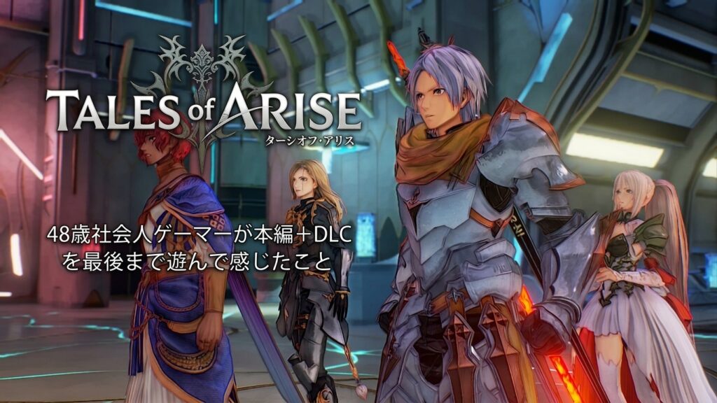 テイルズ オブ アライズをクリアした感想｜48歳社会人ゲーマーが本編＋DLCを最後まで遊んだ感想
