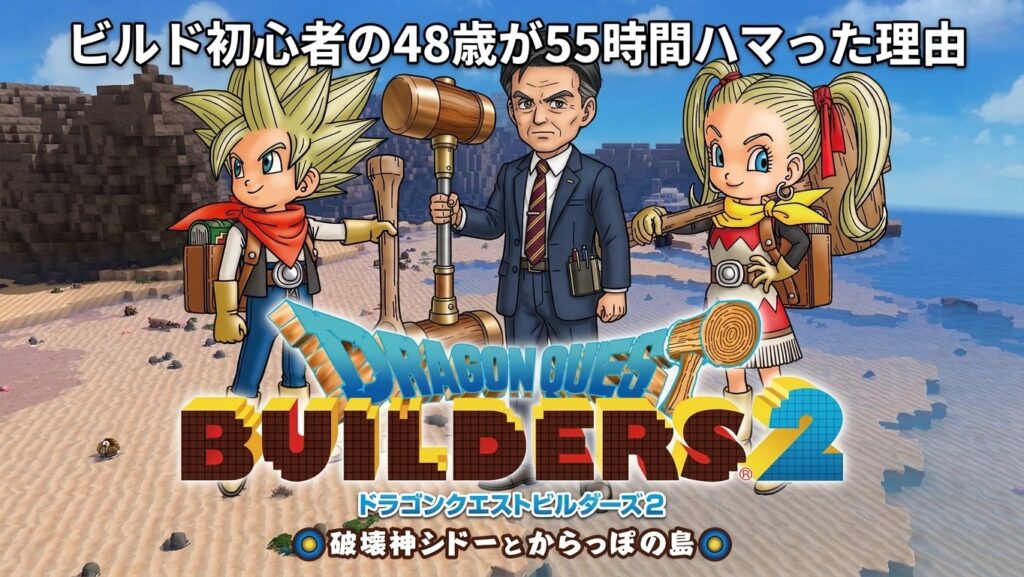 ドラゴンクエストビルダーズ2を楽しむ48歳の社会人ゲーマー