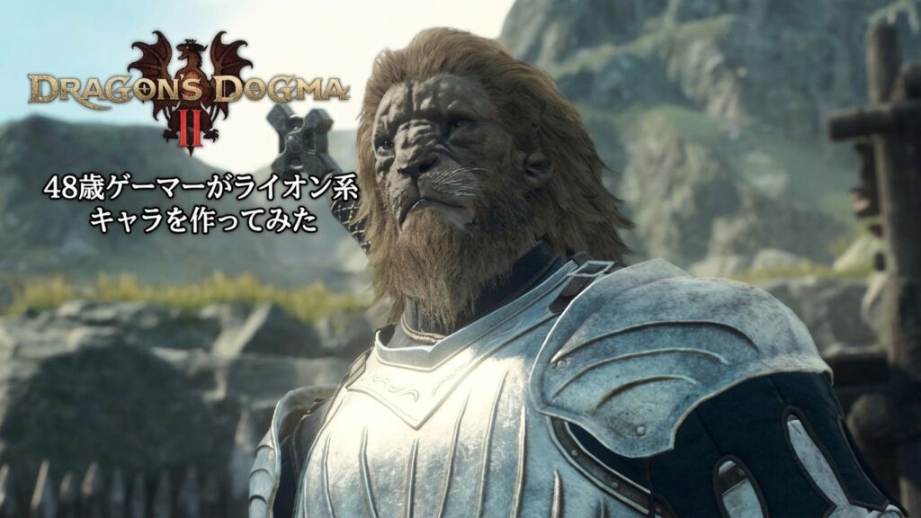 ドラゴンズドグマ2のキャラメイク体験版レビューをイメージしたライオン系男性キャラクターのファンタジーイラスト