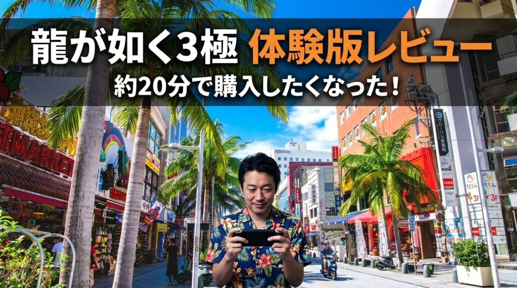 Switch 2版『龍が如く 極3』の体験版レビュー。桐生の喧嘩アクションと、もうひとつの物語への期待感を表現する。