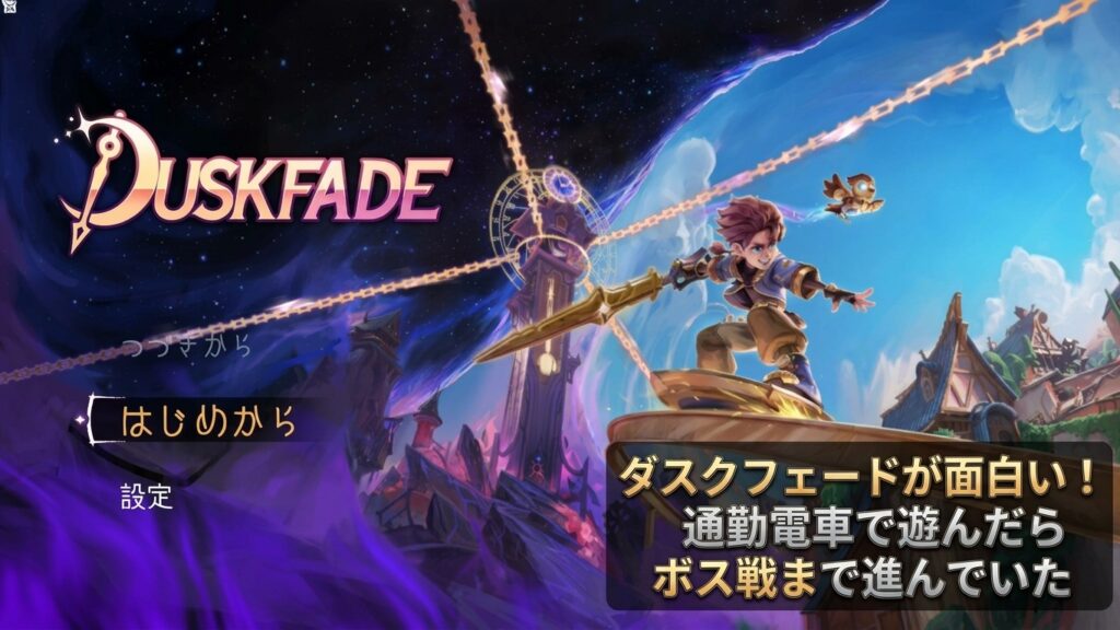 ダスクフェードのタイトル画面