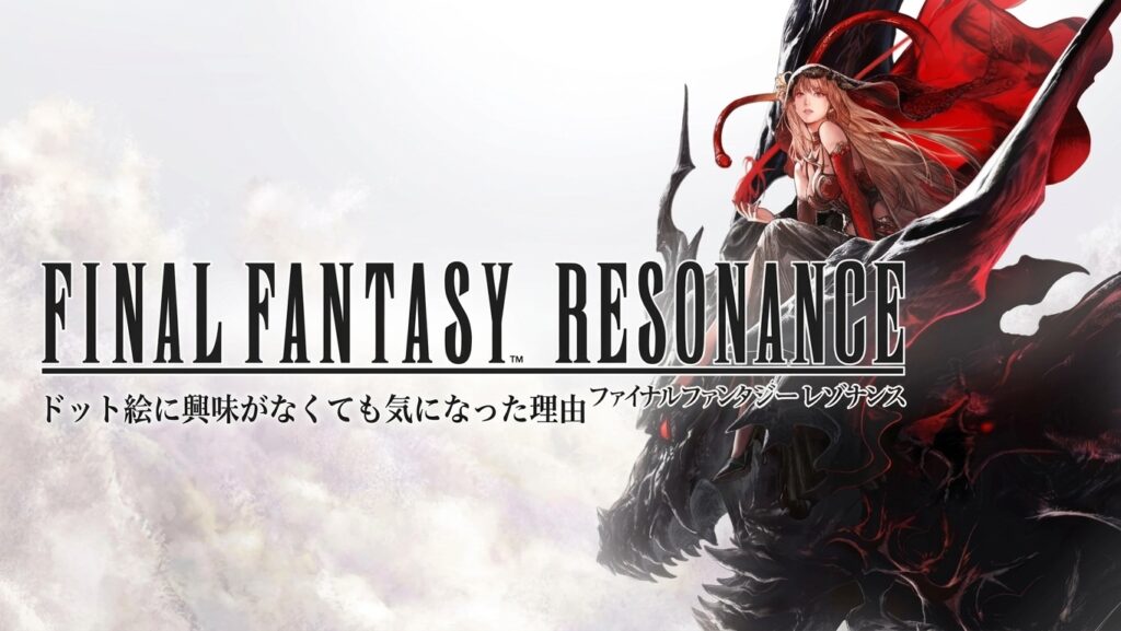 ファイナルファンタジーレゾナンスの体験版レビューをイメージ