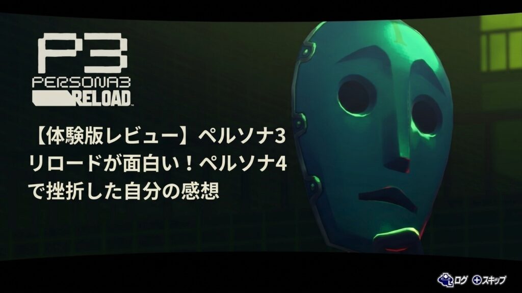 【体験版レビュー】ペルソナ3 リロードが面白い！ペルソナ4で挫折した自分の感想