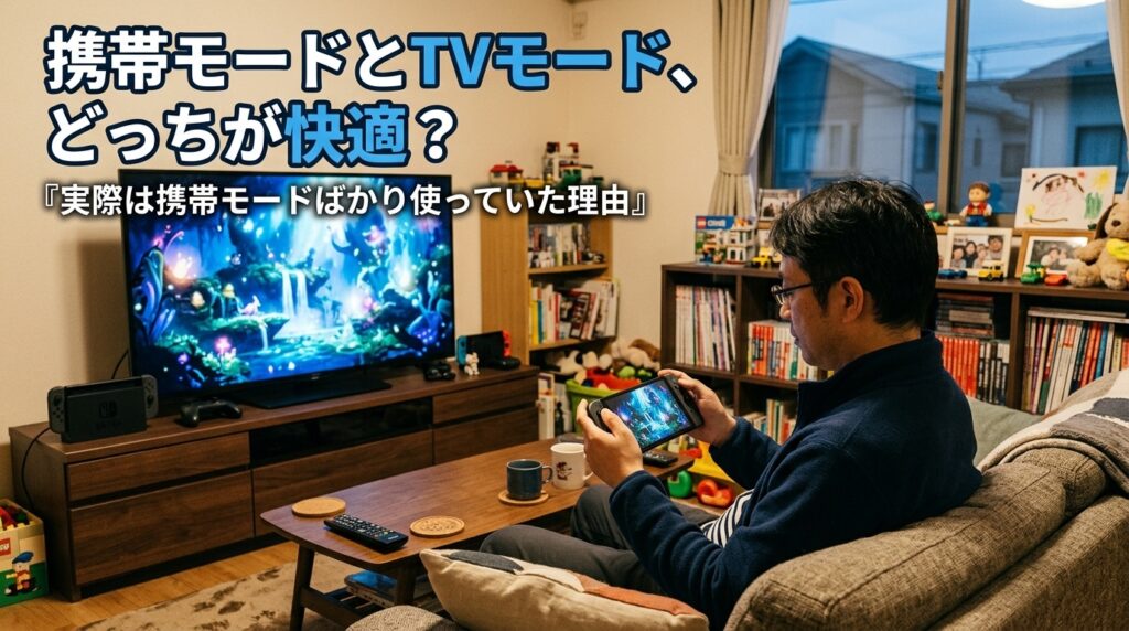 携帯モードとTVモード、どっちが快適？