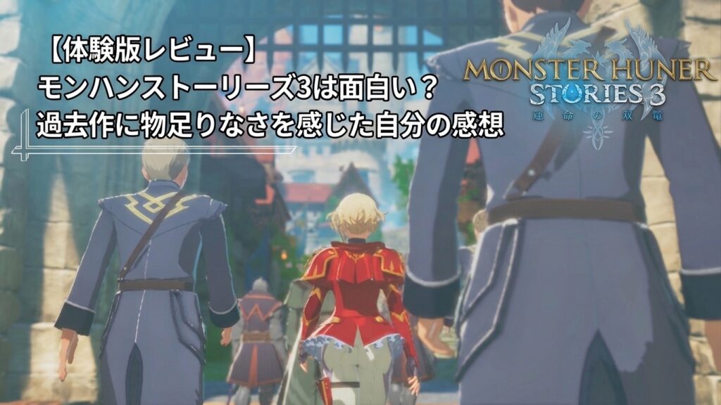 【体験版レビュー】モンハンストーリーズ3は面白い？過去作に物足りなさを感じた自分の感想